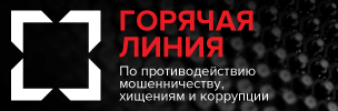 Горячая линия по противодействию мошенничеству, хищениям и коррупции